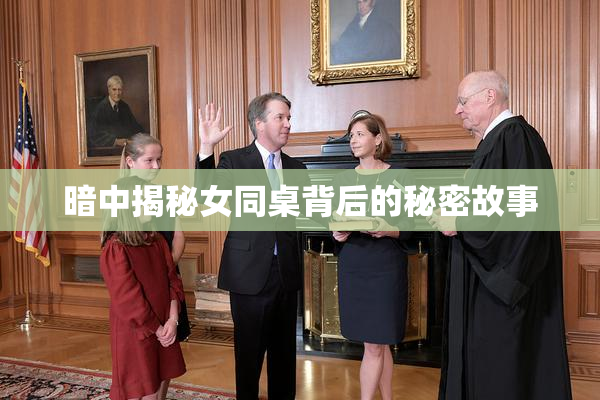 暗中揭秘女同桌背后的秘密故事
