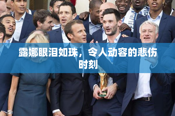 露娜眼泪如珠，令人动容的悲伤时刻