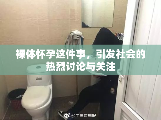 裸体怀孕这件事，引发社会的热烈讨论与关注