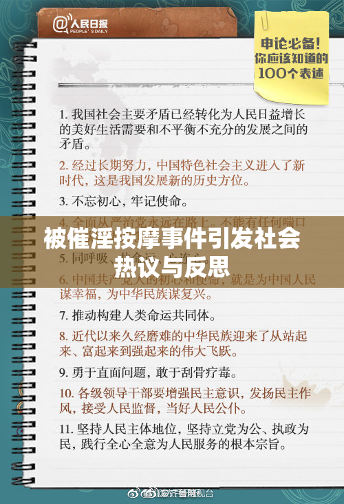 被催淫按摩事件引发社会热议与反思