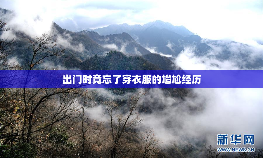出门时竟忘了穿衣服的尴尬经历