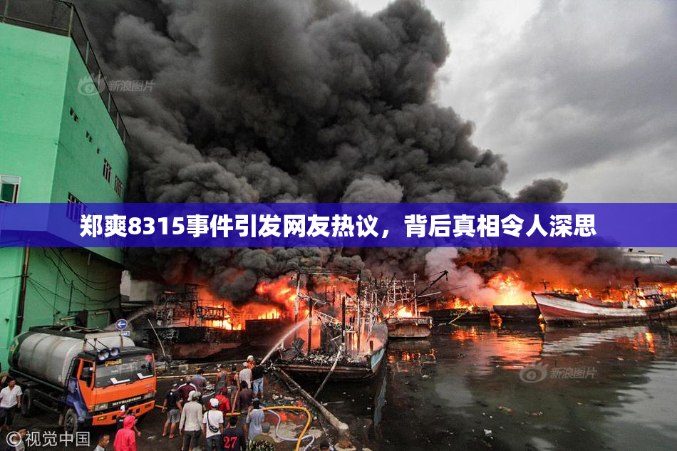 郑爽8315事件引发网友热议，背后真相令人深思