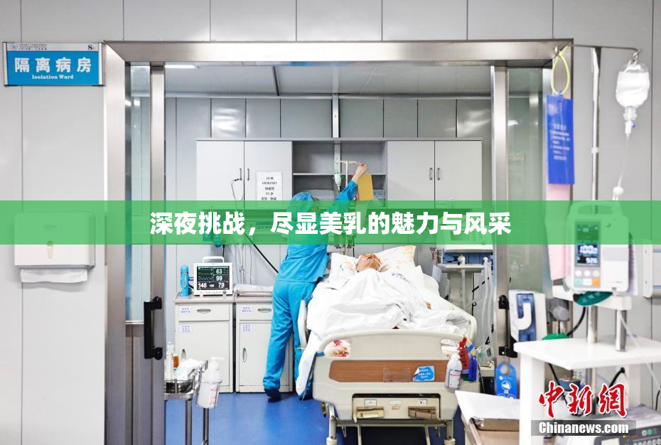 深夜挑战，尽显美乳的魅力与风采