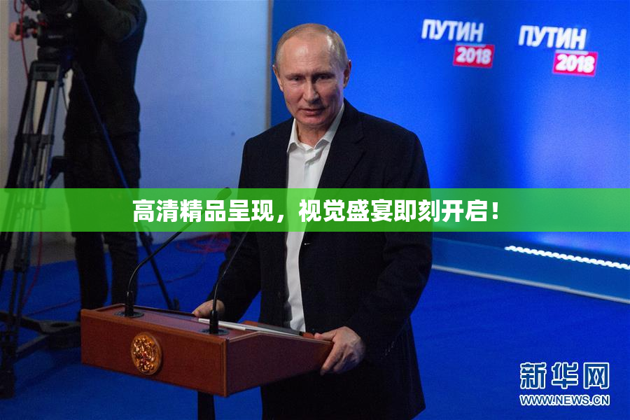高清精品呈现，视觉盛宴即刻开启！
