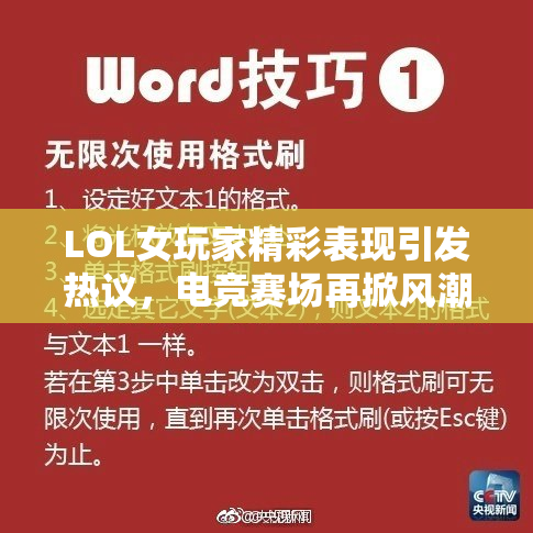 LOL女玩家精彩表现引发热议，电竞赛场再掀风潮