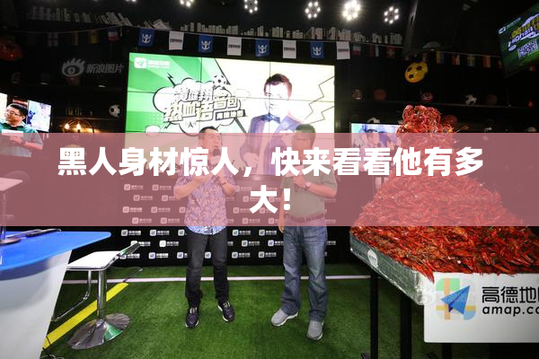 黑人身材惊人，快来看看他有多大！