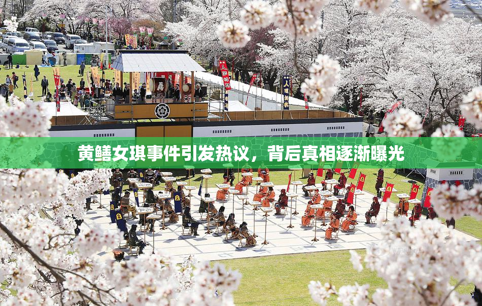 黄鳝女琪事件引发热议，背后真相逐渐曝光