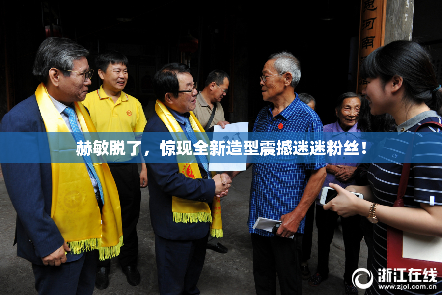 赫敏脱了，惊现全新造型震撼迷迷粉丝！