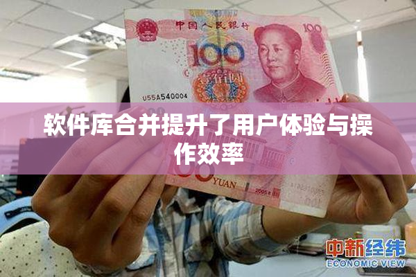软件库合并提升了用户体验与操作效率
