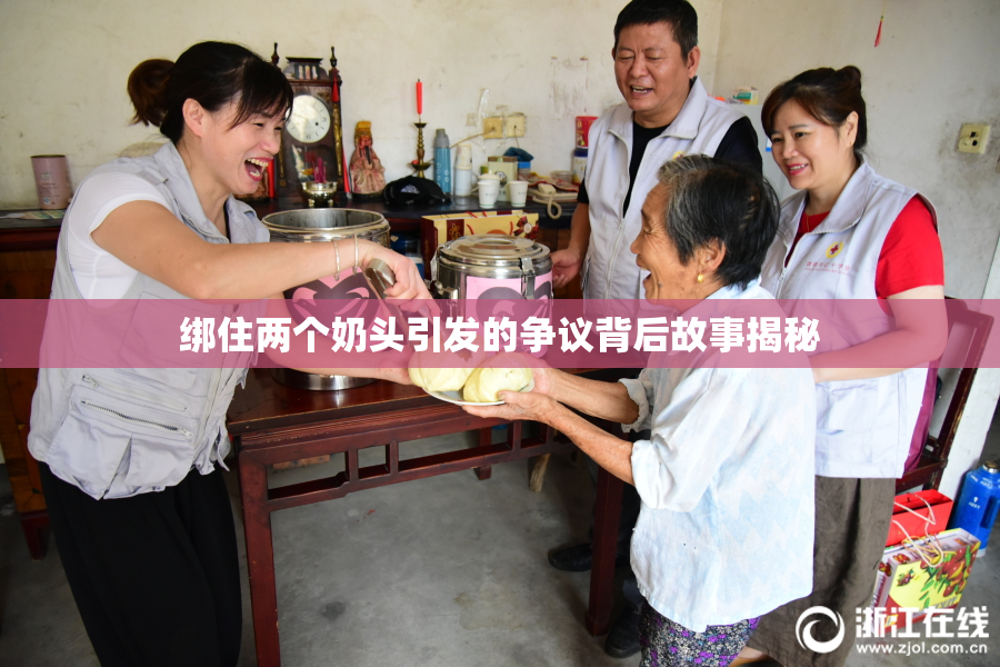 绑住两个奶头引发的争议背后故事揭秘