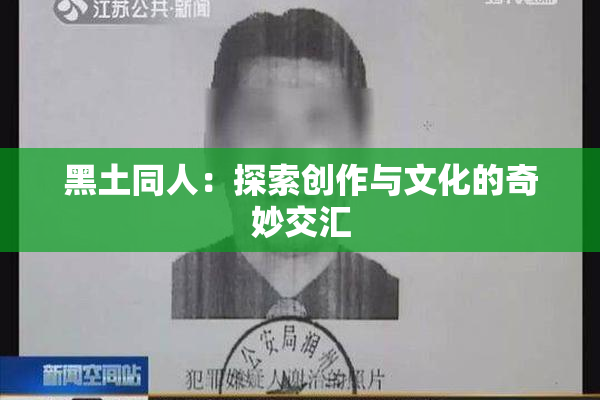 黑土同人：探索创作与文化的奇妙交汇