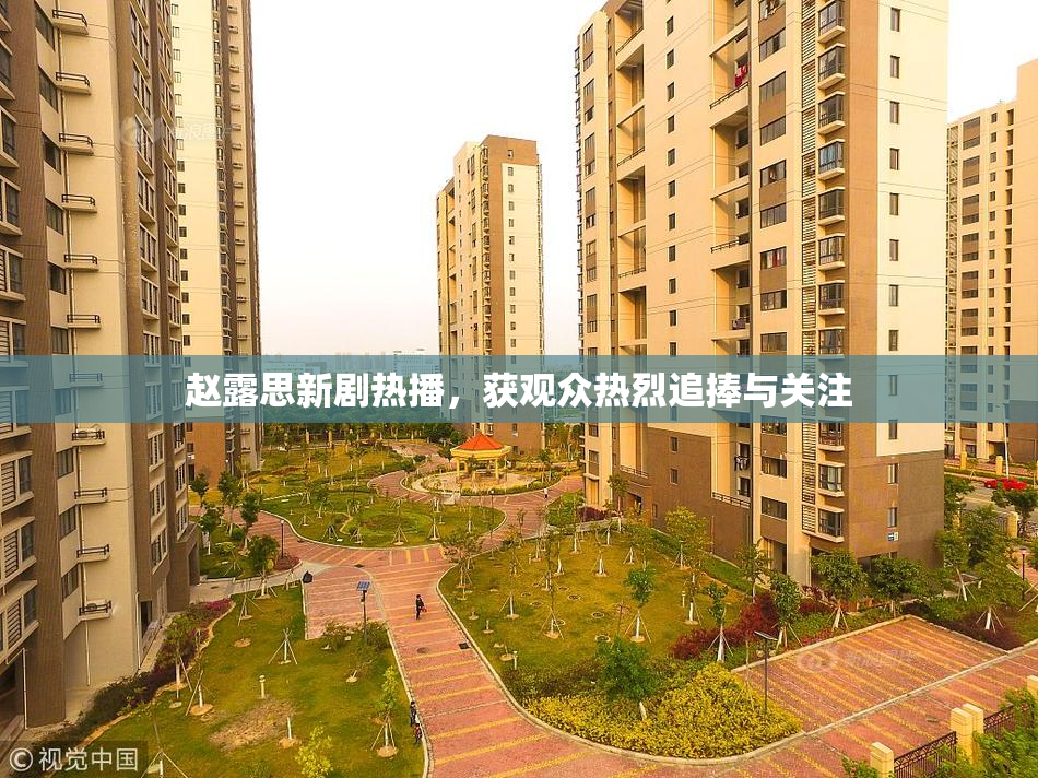 赵露思新剧热播，获观众热烈追捧与关注