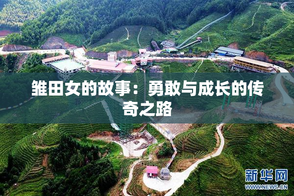 雏田女的故事：勇敢与成长的传奇之路