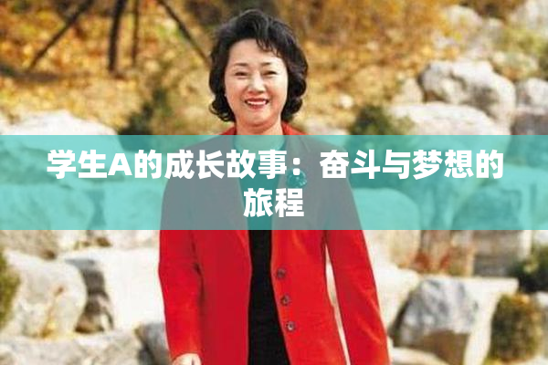 学生A的成长故事：奋斗与梦想的旅程