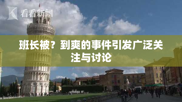 班长被？到爽的事件引发广泛关注与讨论