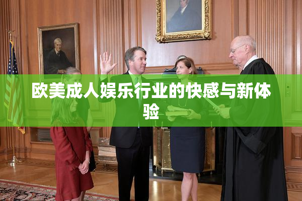 欧美成人娱乐行业的快感与新体验