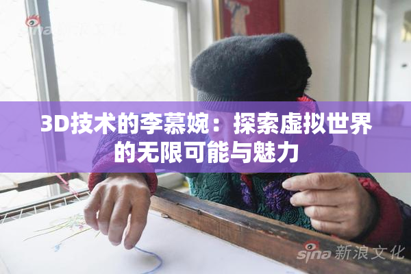 3D技术的李慕婉：探索虚拟世界的无限可能与魅力