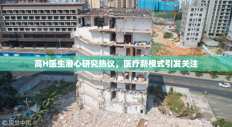 高H医生潜心研究热议，医疗新模式引发关注