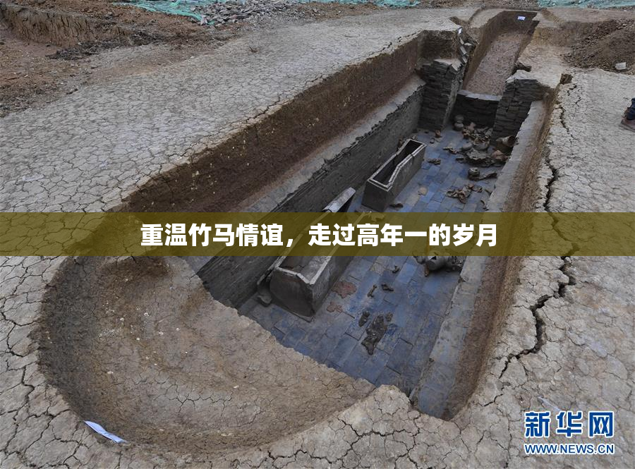 重温竹马情谊，走过高年一的岁月
