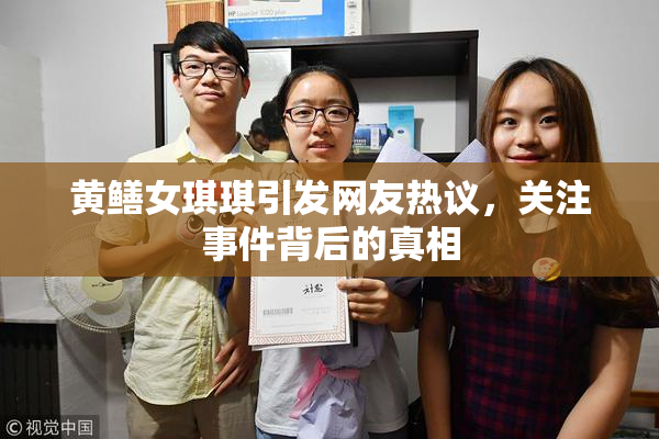 黄鳝女琪琪引发网友热议，关注事件背后的真相