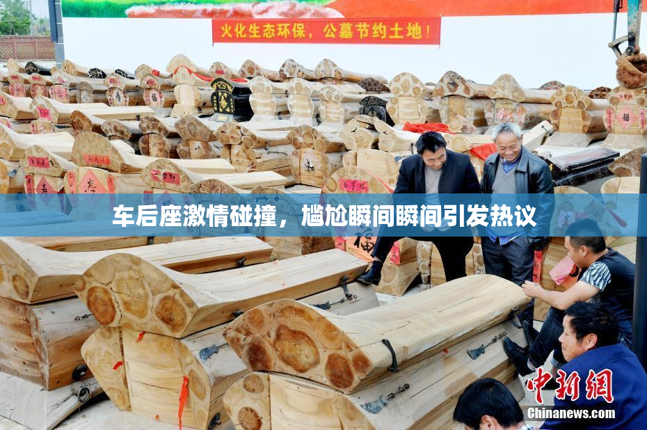 车后座激情碰撞，尴尬瞬间瞬间引发热议
