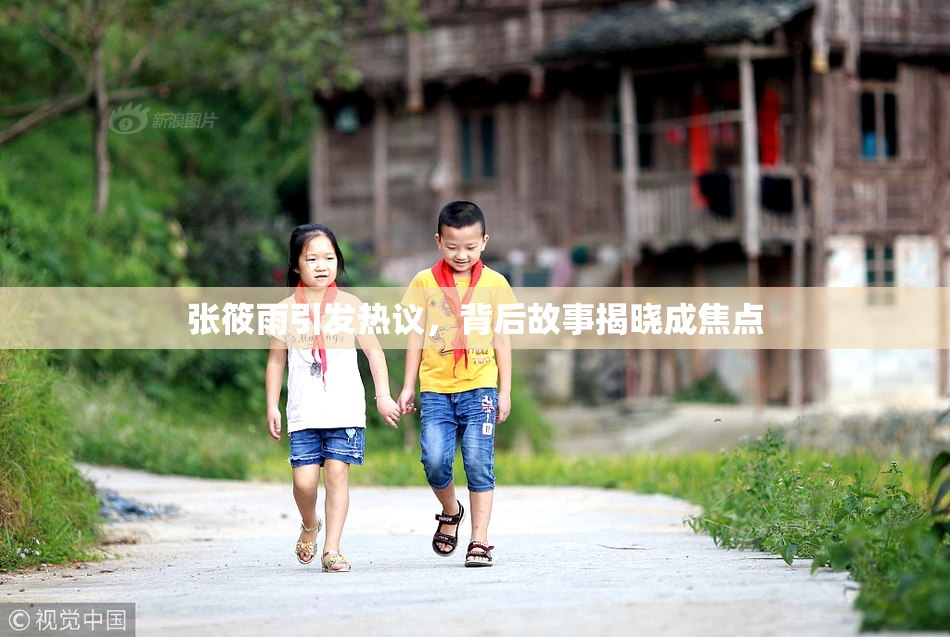 张筱雨引发热议，背后故事揭晓成焦点
