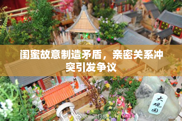 闺蜜故意制造矛盾，亲密关系冲突引发争议