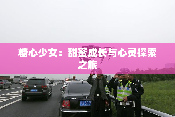 糖心少女：甜蜜成长与心灵探索之旅