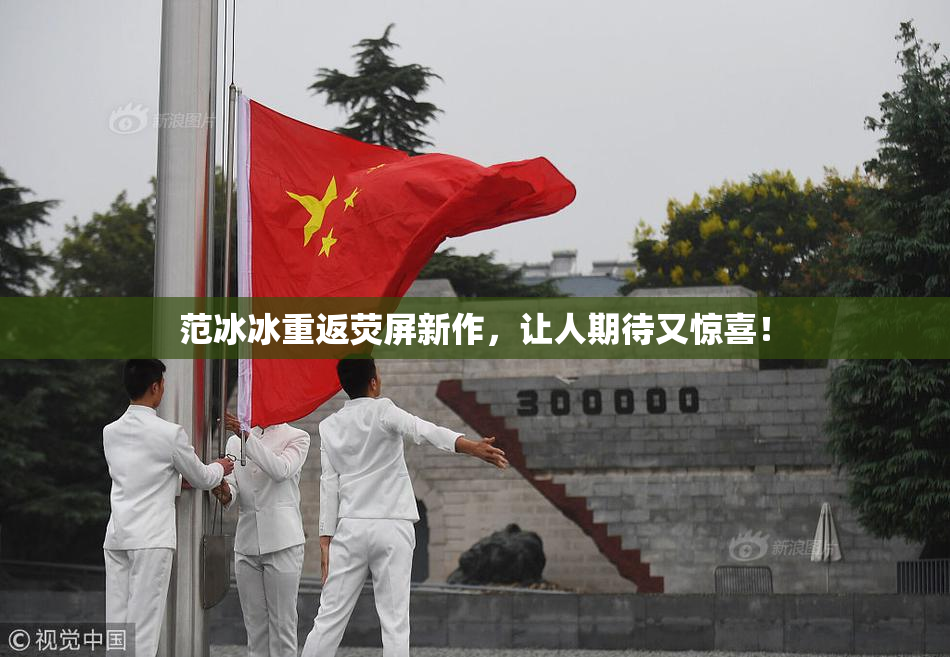 范冰冰重返荧屏新作，让人期待又惊喜！