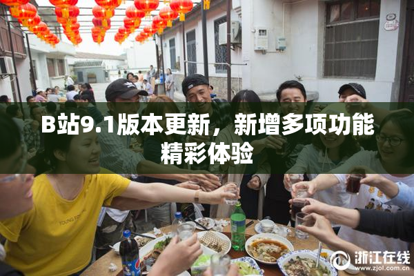 B站9.1版本更新，新增多项功能精彩体验