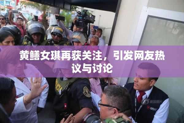 黄鳝女琪再获关注，引发网友热议与讨论