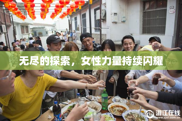 无尽的探索，女性力量持续闪耀