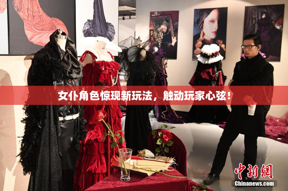 女仆角色惊现新玩法，触动玩家心弦！
