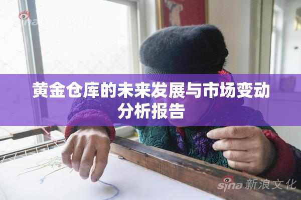 黄金仓库的未来发展与市场变动分析报告