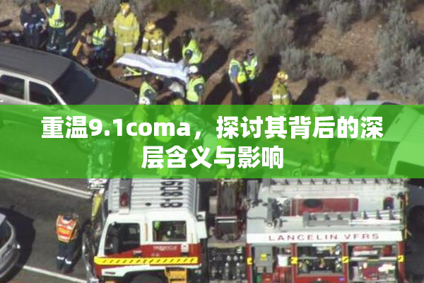 重温9.1coma，探讨其背后的深层含义与影响