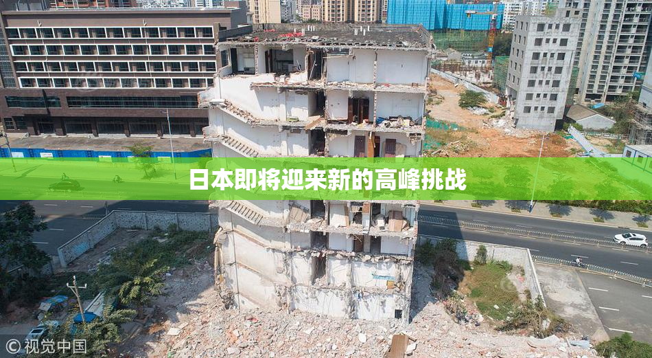 日本即将迎来新的高峰挑战