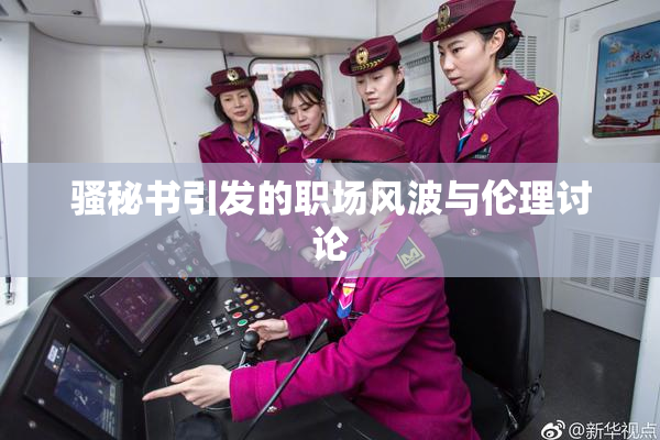 骚秘书引发的职场风波与伦理讨论