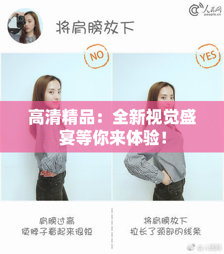 高清精品：全新视觉盛宴等你来体验！