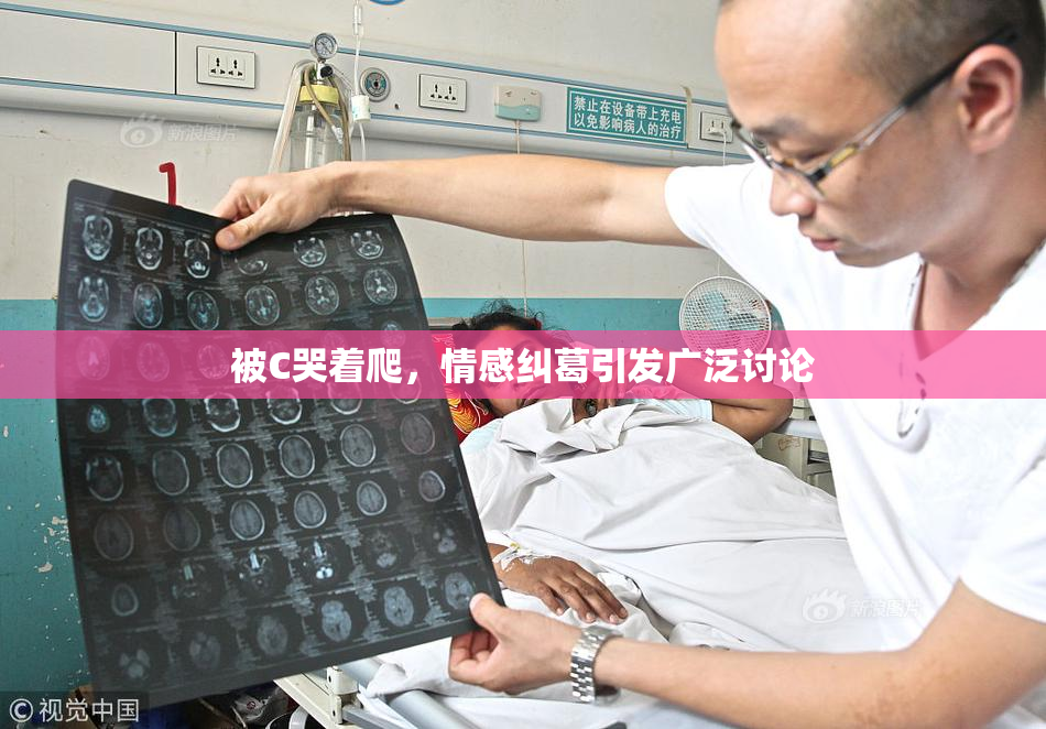 被C哭着爬，情感纠葛引发广泛讨论