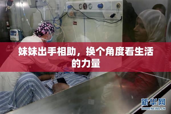 妹妹出手相助，换个角度看生活的力量