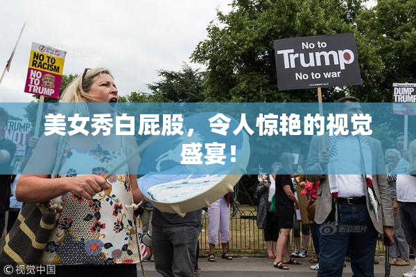 美女秀白屁股，令人惊艳的视觉盛宴！