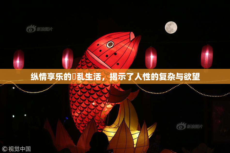 纵情享乐的婬乱生活，揭示了人性的复杂与欲望