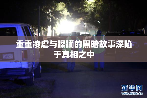 重重凌虐与蹂躏的黑暗故事深陷于真相之中