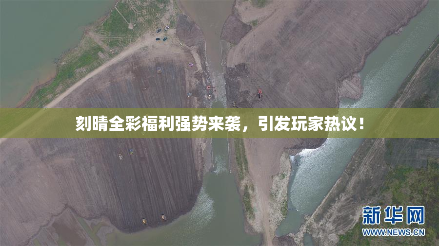刻晴全彩福利强势来袭，引发玩家热议！