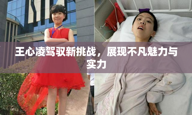 王心凌驾驭新挑战，展现不凡魅力与实力