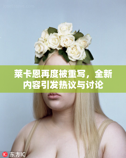 莱卡恩再度被重写，全新内容引发热议与讨论