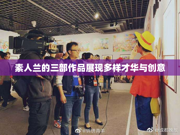 素人兰的三部作品展现多样才华与创意