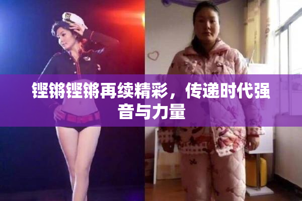 铿锵铿锵再续精彩，传递时代强音与力量
