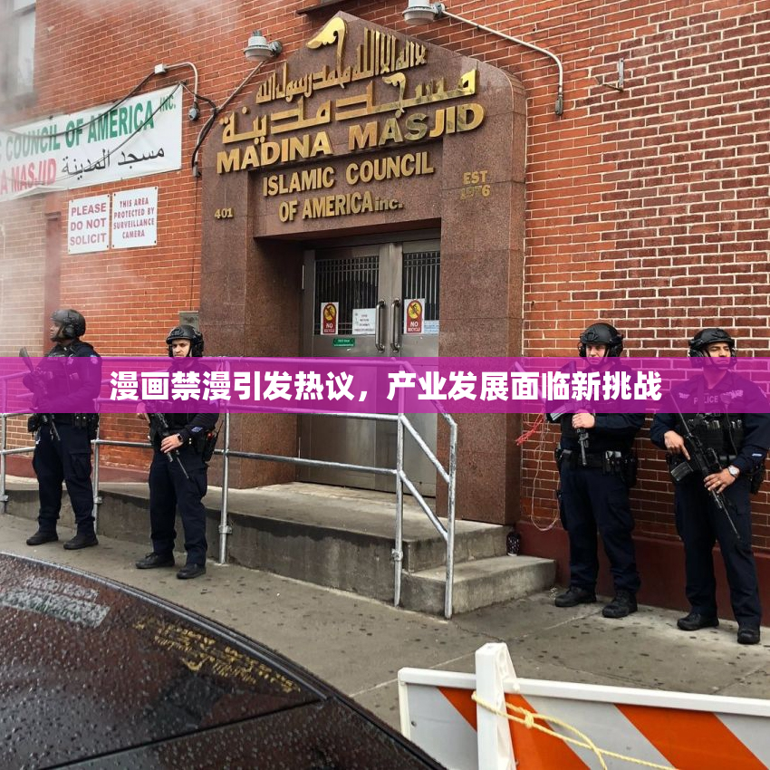 漫画禁漫引发热议，产业发展面临新挑战