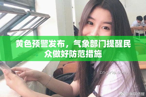 黄色预警发布，气象部门提醒民众做好防范措施